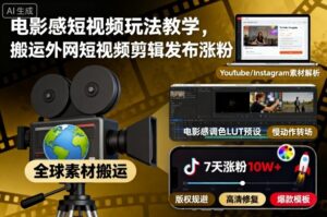 电影感短视频玩法教学，搬运外网短视频剪辑发布涨粉-川川创富网
