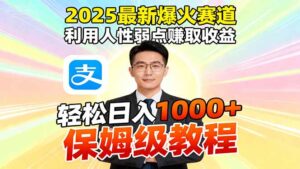 2025最新爆火赛道,利用人性弱点赚取收益,全程利用软件一键批量制作,…-川川创富网