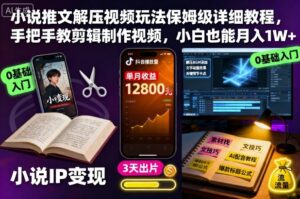 小说推文解压视频玩法保姆级详细教程,手把手教剪辑制作视频,小白也能月入1W+-川川创富网