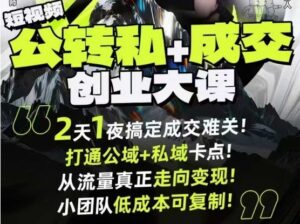 短视频公转私+成交创业大课9月6-7日杭州2天1夜线下课,搞定成交难关,打通公域+私域卡点-川川创富网