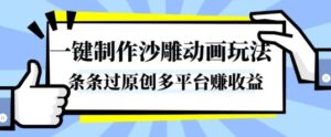 一键制作沙雕动画玩法,条条过原创,分分钟打造爆款,多平台賺收益【揭秘】-川川创富网