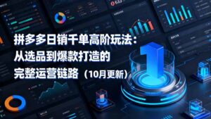 拼多多日销千单高阶玩法:从选品到爆款打造的完整运营链路(10月更新-川川创富网