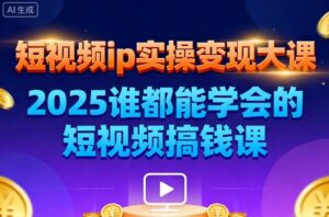 短视频ip实操变现大课,7月26-27日广州站线下课,2025谁都能学会的短视频搞钱课-川川创富网