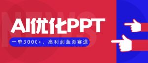 AI优化制作PPT，一单3000+，高利润蓝海赛道，永不失业副业兼职项目-川川创富网