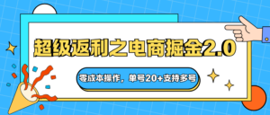 快递淘金系列;超级返利之电商掘金2.0,零成本操作,单号20+支持多号-川川创富网