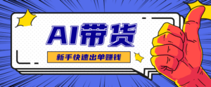 AI图文卖货：选品和测品，新手用最短的时间，快速测出能出单的好品！-川川创富网