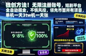 独创方法！无限注册账号，短剧平台全自动掘金，不惧风控，领先市面所有项目，单机一天3张【揭秘】-川川创富网