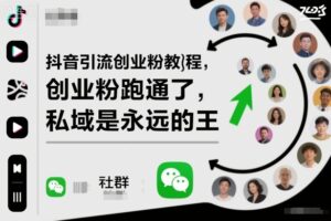 抖音引流创业粉教程，创业粉终于跑通了，私域是永远的王-川川创富网