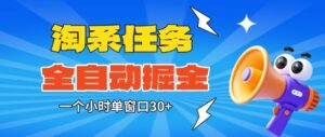 淘系任务助手全自动掘金，一个小时单窗口30+无需人工，轻松矩阵开干【揭秘】-川川创富网