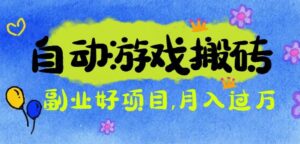 游戏搬砖搞钱项目：月入1万+全程实操经验分享，小白也能做的副业好项目-川川创富网