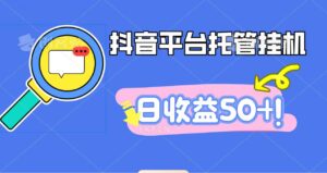 抖音平台托管挂机，打粉引流一条龙，包回收，仅需一部手机即可无限挂机，日收益50+-川川创富网