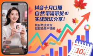抖音十月口播自然流带货实战玩法分享，纯自然流带货，数据还是不错的-川川创富网