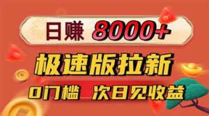 日入8400！极速版拉新，一单12块！零门槛次日见收益-川川创富网