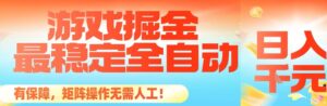 最稳定的全自动游戏掘金，日入1k，有保障，矩阵操作无需人工【揭秘】-川川创富网