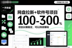 网盘拉新+软件号项目，一天收益100-300，项目长期稳定，可以持续賺钱-川川创富网