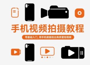 手机视频拍摄教程，零基础入门，用手机就能拍出高质量短视频-川川创富网