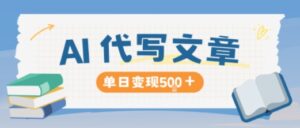 AI代写,写的越多,收益越多,长期稳定单日变现5张-川川创富网
