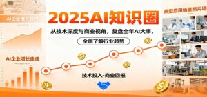 2025AI知识圈，从技术深度与商业视角，复盘全年AI大事，全面了解行业趋势-川川创富网