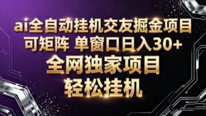 ai全自动挂机语聊掘金 可矩阵 单窗口轻松日入30+-川川创富网