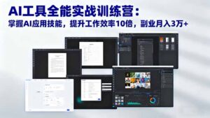 AI工具全能实战训练营:掌握AI应用技能,提升工作效率10倍,副业月入3万+-川川创富网