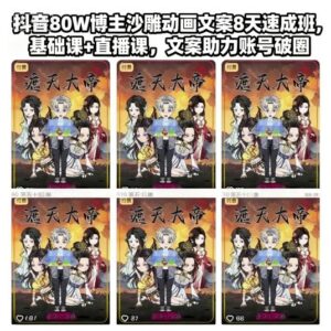 抖音80W博主沙雕动画文案8天速成班，基础课+直播课，文案助力账号破圈-川川创富网