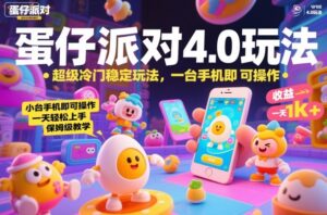 蛋仔派对4.0玩法，超级冷门稳定玩法，一台手机即可操作，小白轻松上手，一天1k+，保姆级教学【揭秘】-川川创富网