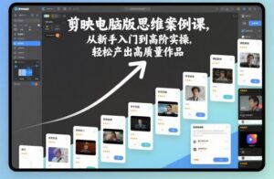 剪映电脑版思维案例课,从新手入门到高阶实操,轻松产出高质量作品-川川创富网
