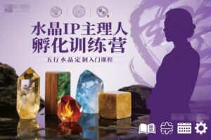 水晶IP主理人孵化训练营,五行水晶定制入门课程-川川创富网