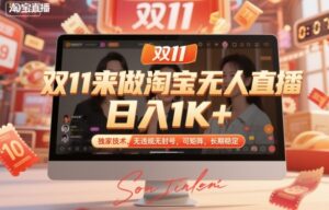 双11来做淘宝无人直播,日入1K+,独家技术,无违规无封号,可矩阵,长期稳定【揭秘】-川川创富网