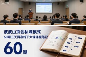 波波山顶会私域模式60期三天两夜线下大课课程笔记(文档)-川川创富网
