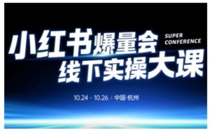 小红书爆量会线下实操大课(杭州10月24-26号),不废话,上实操,从0到1爆店实操方案-川川创富网