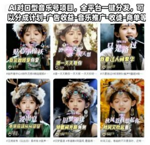 AI对口型音乐号项目，全平台一键分发，可以分成计划-广告收益-音乐推广-收徒-商单等-川川创富网