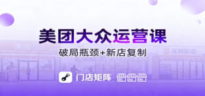 美团大众运营课：业绩增长飞轮/投流推广/排名规则/破局瓶颈/新店复制打爆-川川创富网