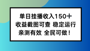 单日挂播收入150+，收益截图可查 稳定运行，全民可做!-川川创富网
