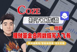 Coze扣子智能体工作流一键提取理财基金合同数据写入飞书,全流程保姆级教学-川川创富网