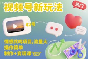 视频号新玩法，情感共鸣项目，流量大，操作简单，制作+变现课-川川创富网
