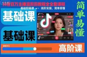 抖音百万主播混剪教程全套课程，基础剪辑课+高阶实操，简单易懂-川川创富网