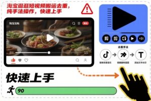 淘宝逛逛短视频搬运去重，纯手法操作，快速上手-川川创富网