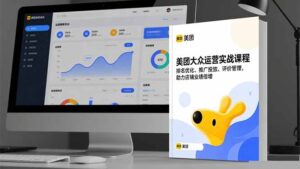 美团大众运营实战课程，排名优化、推广投放、评价管理，助力店铺业绩倍增-川川创富网