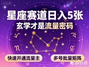 公众号星座赛道，日入5张，玄学才是流量密码，快速开通流量主，可多号批量矩阵-川川创富网