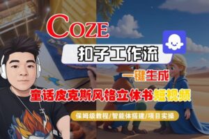 Coze扣子智能体工作流一键生成“童话皮克斯风格立体书短视频“短视频，全流程保姆级教学-川川创富网