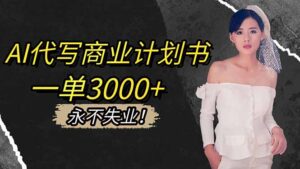 AI代写商业计划书，一单3000+，提供接单渠道，主打长期稳定，永不失业-川川创富网