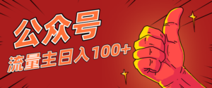 微信公众号流量主项目，这样操作，你也可以日入100+，适合普通人-川川创富网