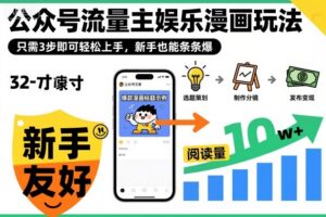 ‍‬⁢‍⁡‍‍⁡⁣⁤‍‬⁡⁣⁢⁣‍⁣‌‌⁢⁡⁡‌⁢⁣⁢⁢‌⁣‬⁣‬‬⁣⁢⁢⁣公众号流量主娱乐漫画玩法，只需3步即可轻松上手，新手也能条条爆-川川创富网