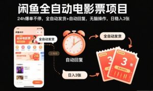 闲鱼全自动电影票项目，24h爆单不停，全自动发货+自动回复，无脑操作，日稳入3张【揭秘】-川川创富网