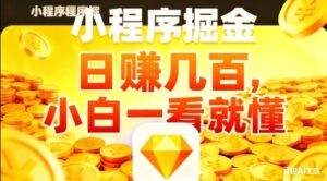 微信小程序掘金项目，日入几张，项目简单，小白一看就懂，5分钟就能学会上手操作【揭秘】-川川创富网