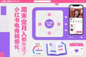 小红书电商精细化运营全流程，周末副业月入1W+，全套方法都在这了-川川创富网