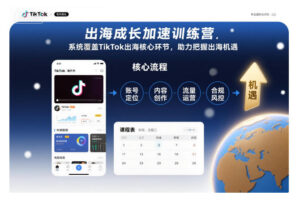 出海成长加速训练营,系统覆盖TikTok出海核心环节,助力把握出海机遇(更新)-川川创富网