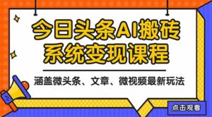 2025今日头条最新AI玩法教程，涵盖微头条、文章、微视频三种变现玩法，…-川川创富网