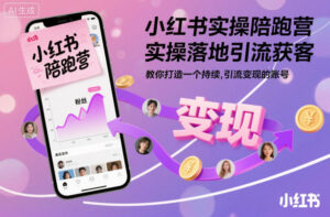 小红书实操陪跑营，实操落地引流获客，教你打造一个持续引流变现的账号-川川创富网